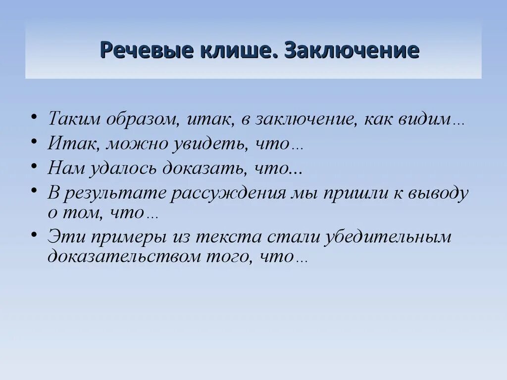 Общие фразы это. Клише. Речевые клише. Клише для заключения. Речевые штампы клише.