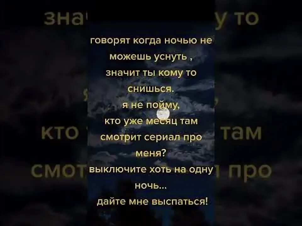 Говорят когда ночью не можешь уснуть значит ты. Говорят когда ночью не можешь уснуть значит ты кому-то снишься. Когда не можешь уснуть. А я знала и подпевала. Не могу заснуть ночью.