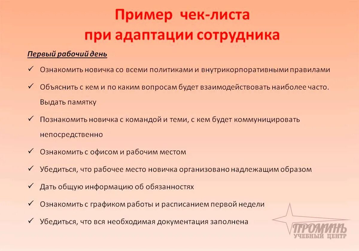 Примеры адаптации в организации. Чек-лист адаптации сотрудника. Лист адаптации персонала. Вопросы по адаптации сотрудника. Чек лист нового сотрудника пример.