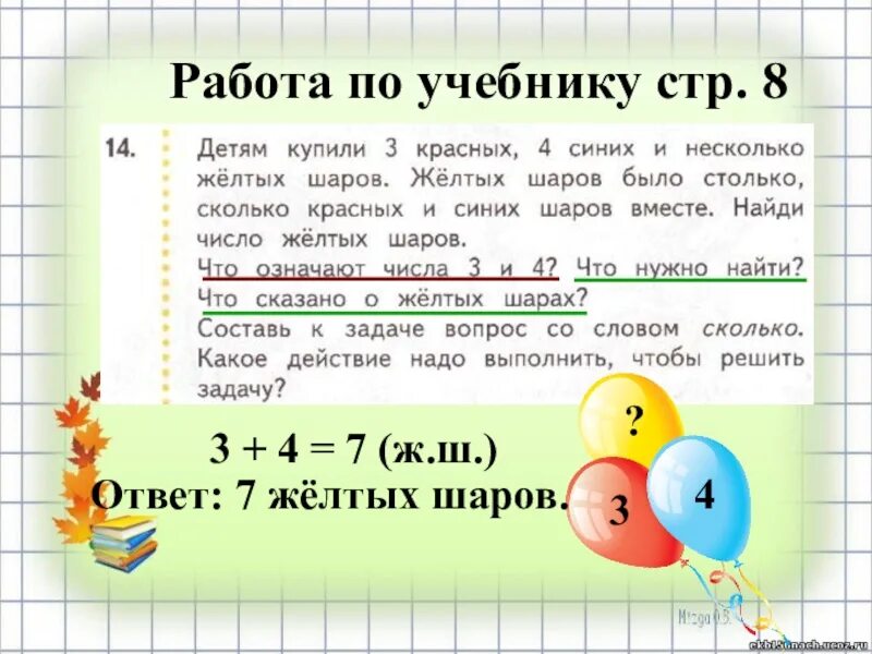 На сколько 8 меньше 24. Математические задачи с шариками. Задачи с желтыми шарами для второго класса. Задача 10 красных 6 желтых. Задача была красных шариков и жёлтых столько же.