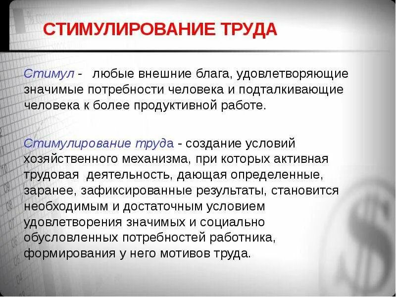 Побуждает к труду. Стимулирование труда. Стимул любые внешние блага. Стимулирование трудовой деятельности. Стимулы к труду.