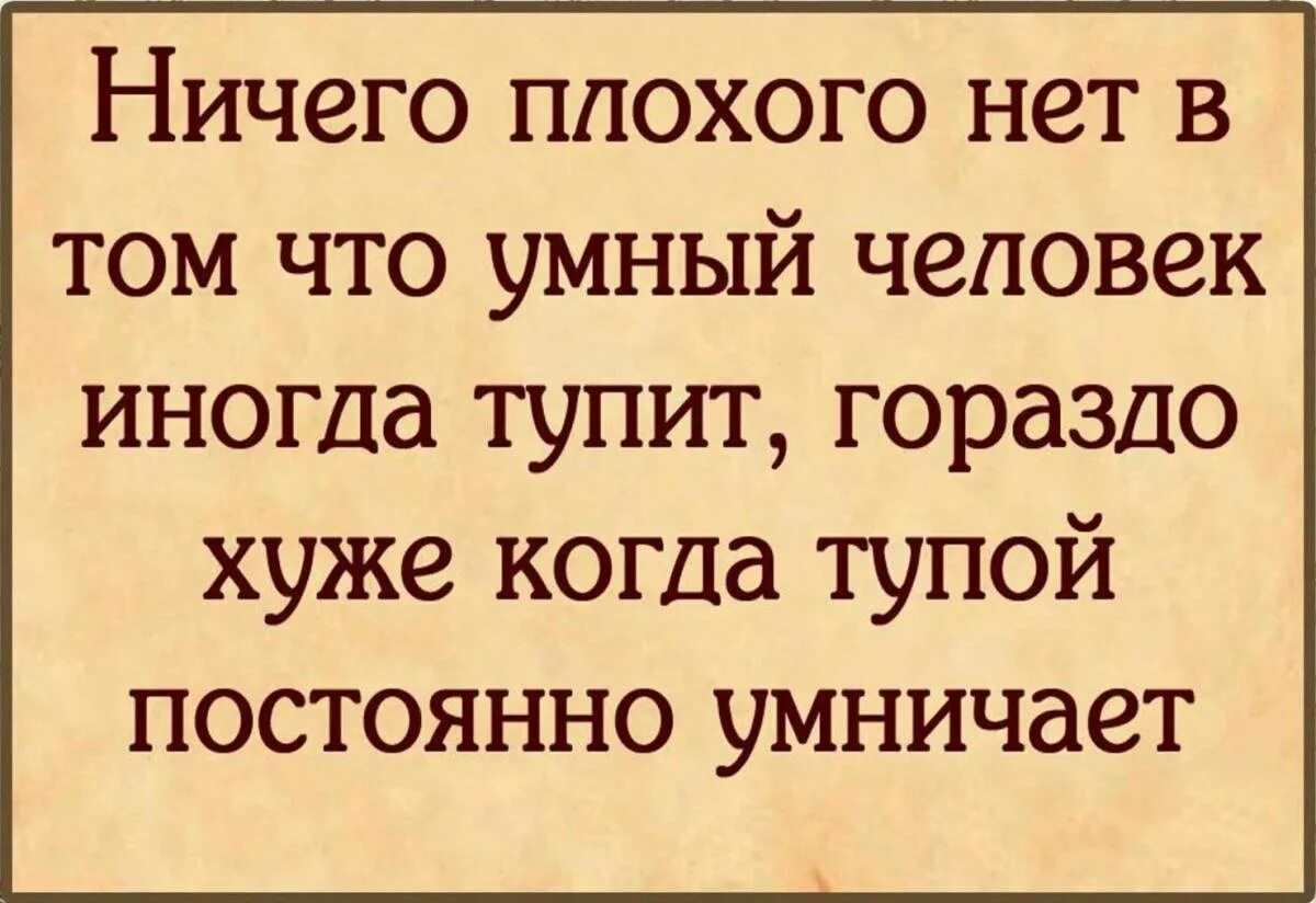 Ах как хочется надеяться что умные начитанные. Цитаты про умных и глупых людей. Про тупых людей высказывания. Цитаты про тупых людей которые умничают. Умные высказывания про тупых людей.