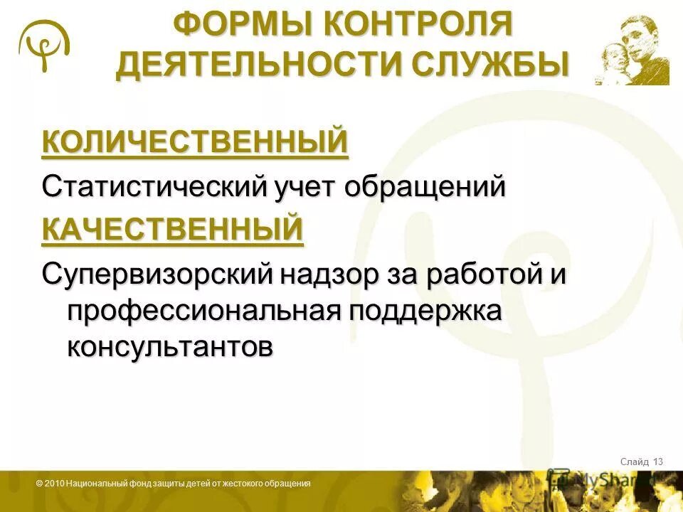 Национальный фонд защиты. Национальный фонд защиты детей от жестокого обращения. Учет обращений проф. Бланк супервизорской оценки.