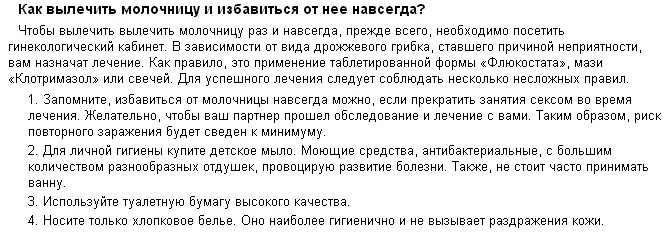 Как вылечить молочницу в домашних условиях. Как быстро вылечить молочницу в домашних условиях. Как избавиться от молочницы в домашних условиях. Как вылечить молочницу у женщины. Лечение молочницы у женщин народными средствами быстро