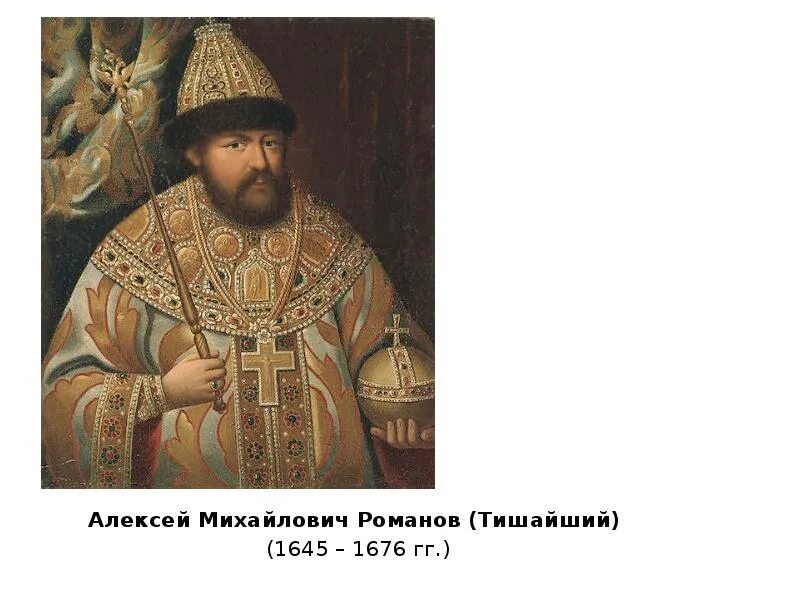 Абсолютная монархия при алексее михайловиче. Исторический портрет Алексея Михайловича Романова.