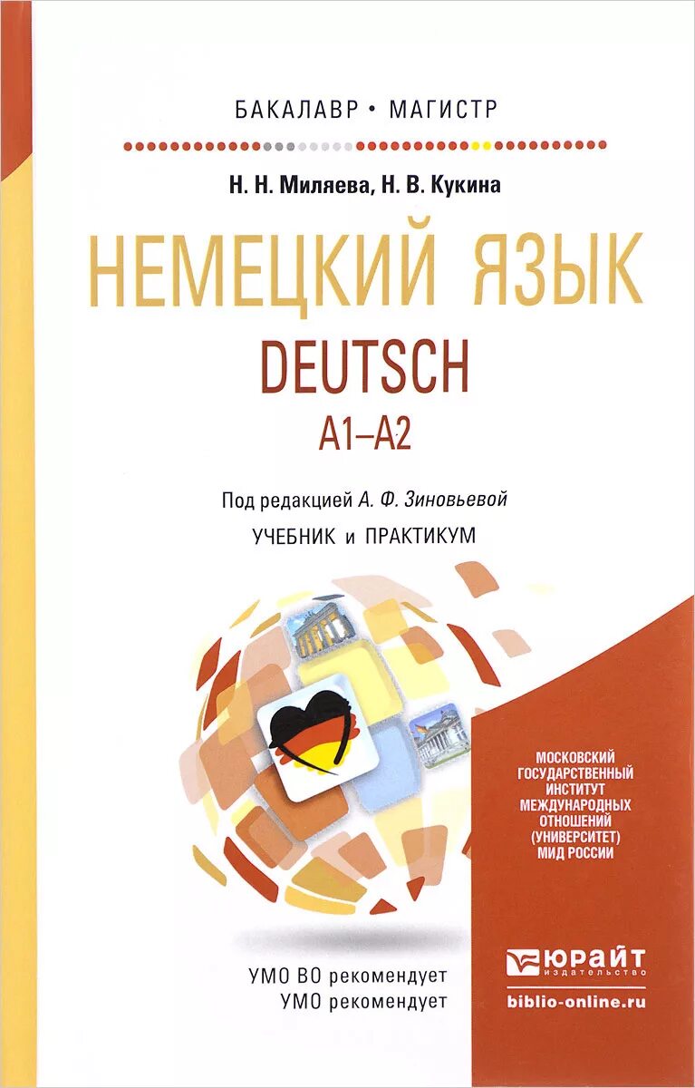 Немецкий язык аудио учебник. Немецкий язык учебник Миляева. Немецкий бакалавриат учебник. Книги на немецком языке. Учебник немецкого языка а1.