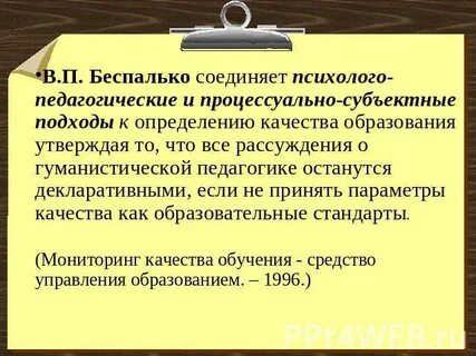 Беспалько слагаемые педагогической технологии