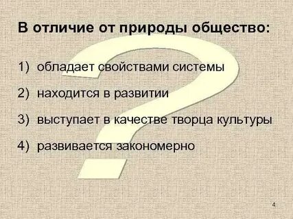 Чем отличается общество друг от друга