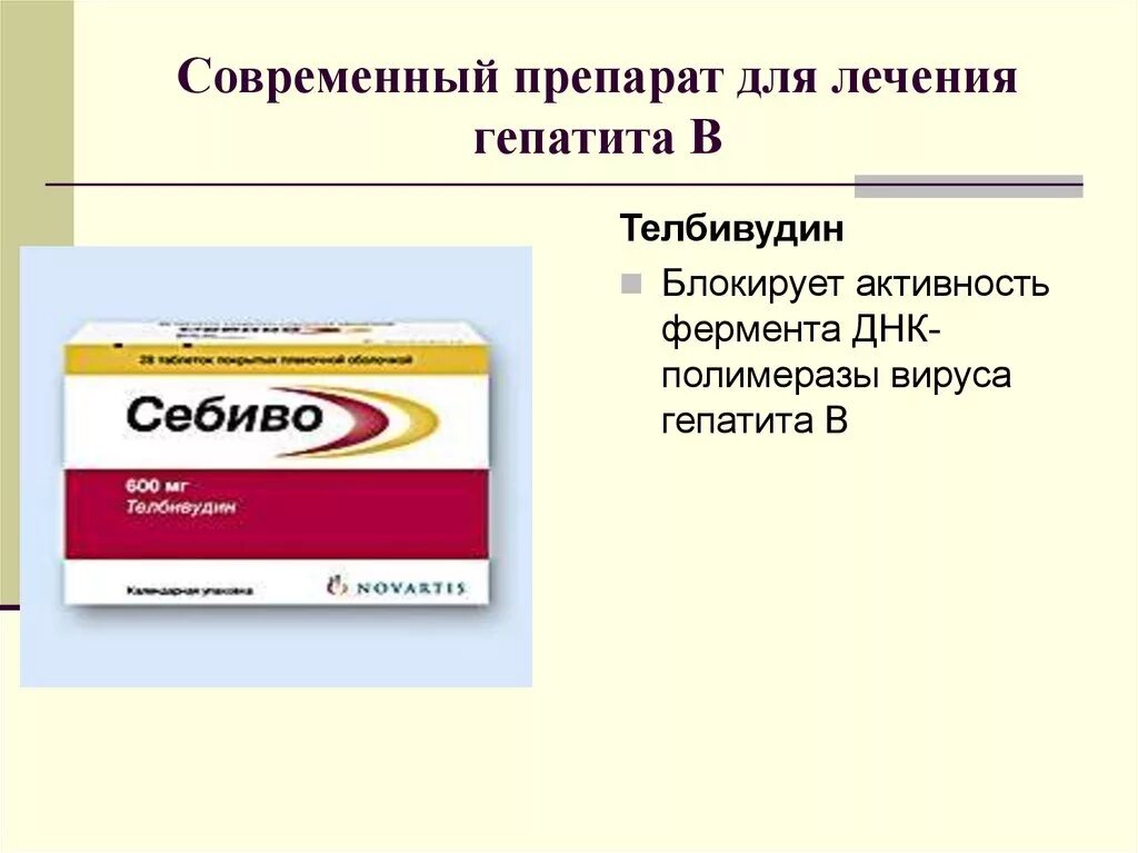 Какие современные препараты. Лекарство против гепатита б. Лекарство для гепатита б. Таблетки для гепатита б. Лекарства от вирусного гепатита.