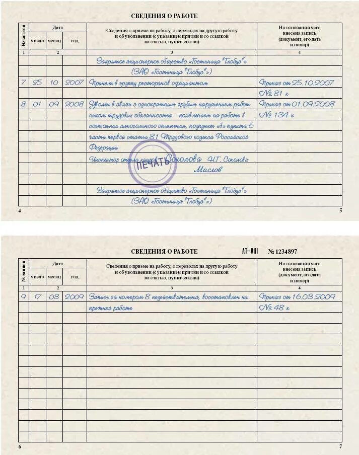 Запись в трудовой о восстановлении. Запись о восстановлении на работе. Запись в трудовой книжке по решению суда. Запись в трудовой книжке о восстановлении по решению суда.