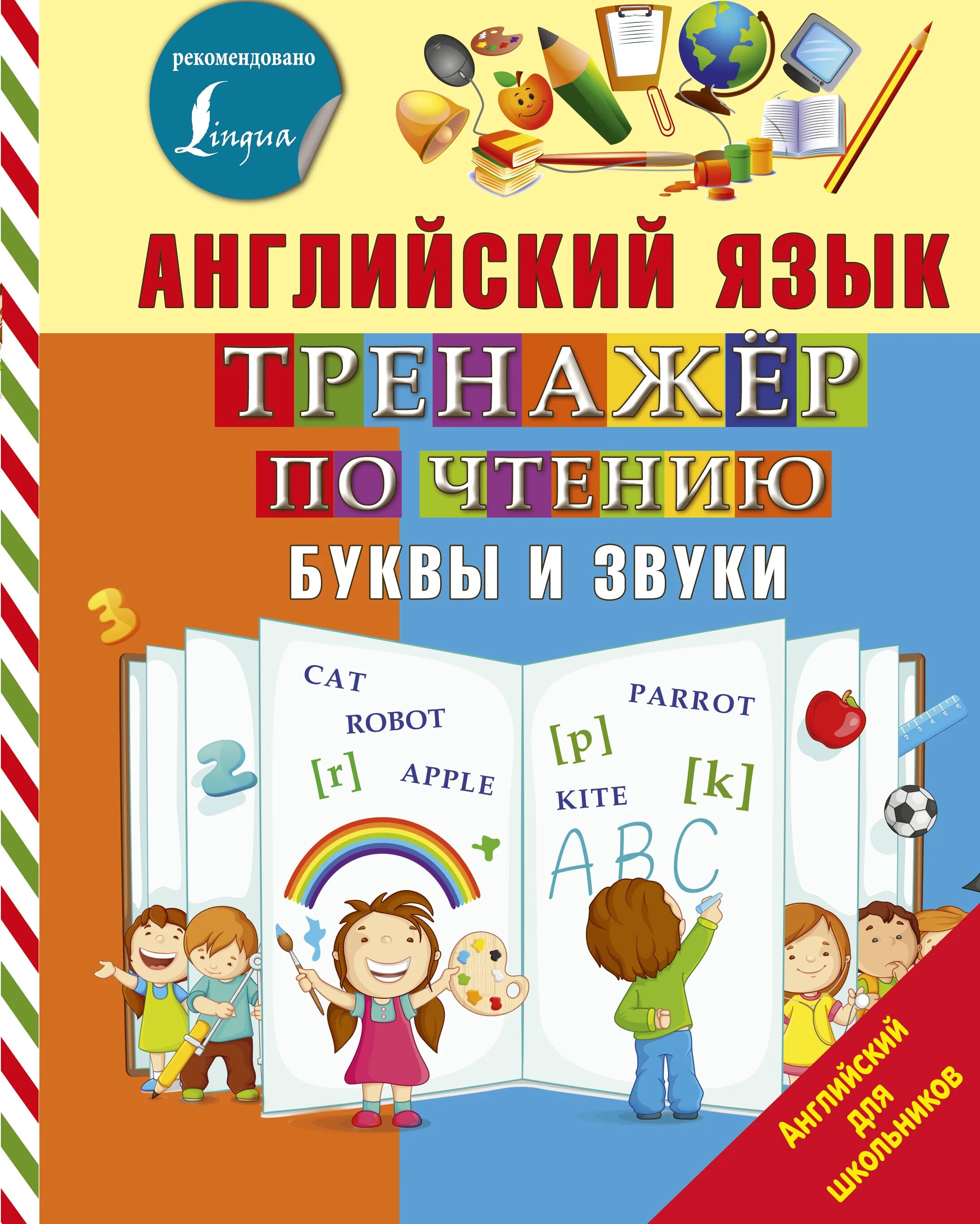 Английский язык тренажер 12. Матвеев тренажер по чтению английский язык. Тренажер по чтению буквы и звуки английский язык Матвеев. Матвеев тренажер буквы звуки.