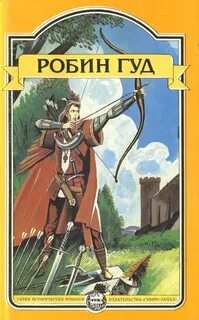Дайте развернутую характеристику робин гуда