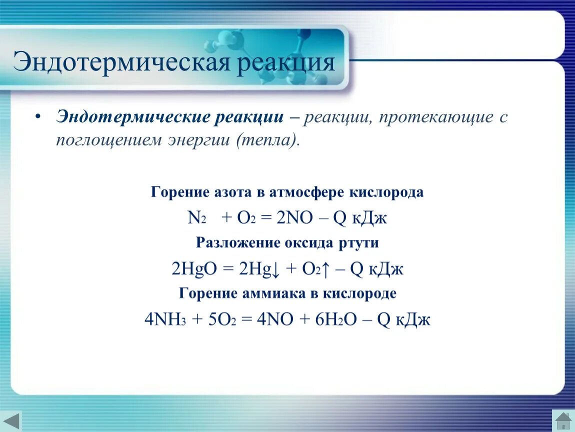 Реакции эндотермические и экзотермические определение пример Картинки УРАВНЕНИЯ ХИМИЧЕСКИХ РЕАКЦИЙ ЭНДОТЕРМИЧЕСКИХ