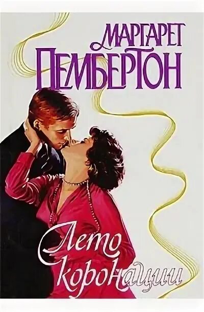 Читать арниева глава семьи пембертон. Макс пембертон книги. margaret pemberton books excerpts.