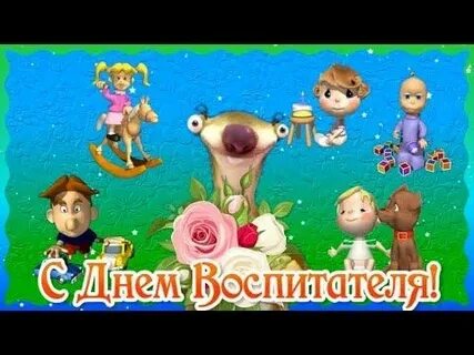 Песни с днем рождения воспитателей