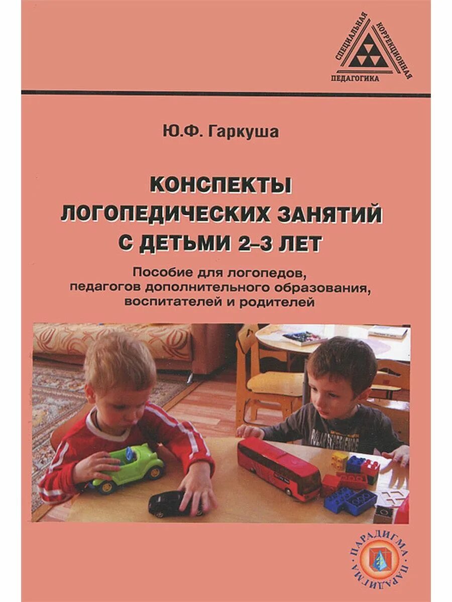 Конспект занятия логопеда. Логопедическое занятие для детей 2-3 лет конспект. Занятия для детей с задержкой развития. Занятия для детей с задержкой речевого развития. Работа логопеда с ребенком зпр