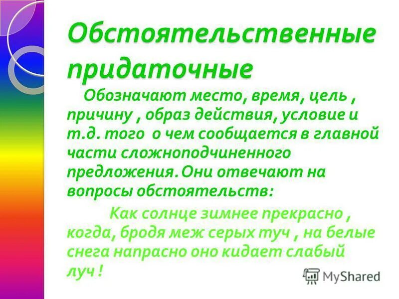 обозначает место время цель причину способ действия. вопросы обстоятельства. обстоятельства второстепенный член предложения который обозначает. обозначает место время цель причину способ действия. обозначает место время цель причину способ действия.