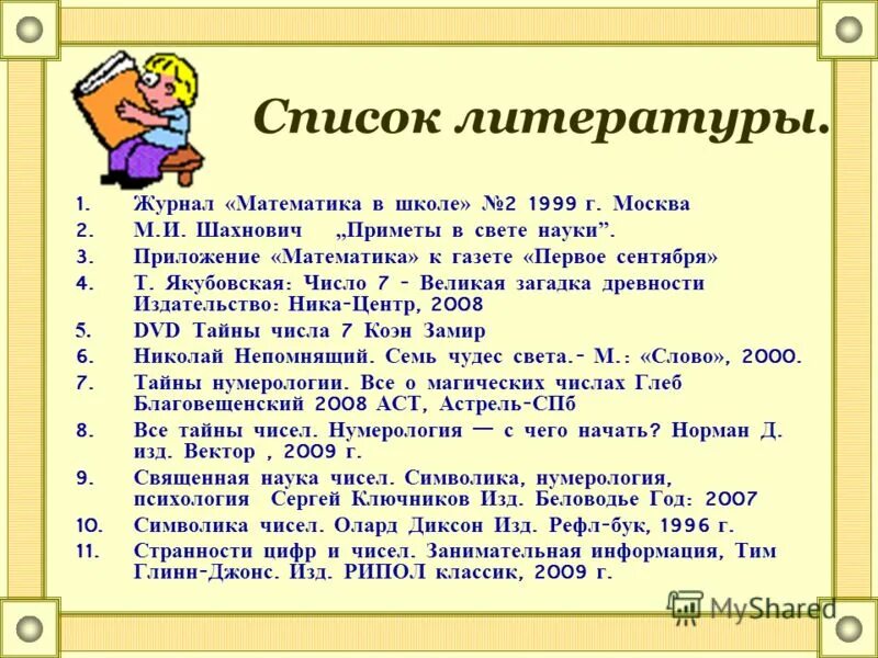 Список литературы. Список литературы по математике. Список литературы в проекте. Список литературы в школе.