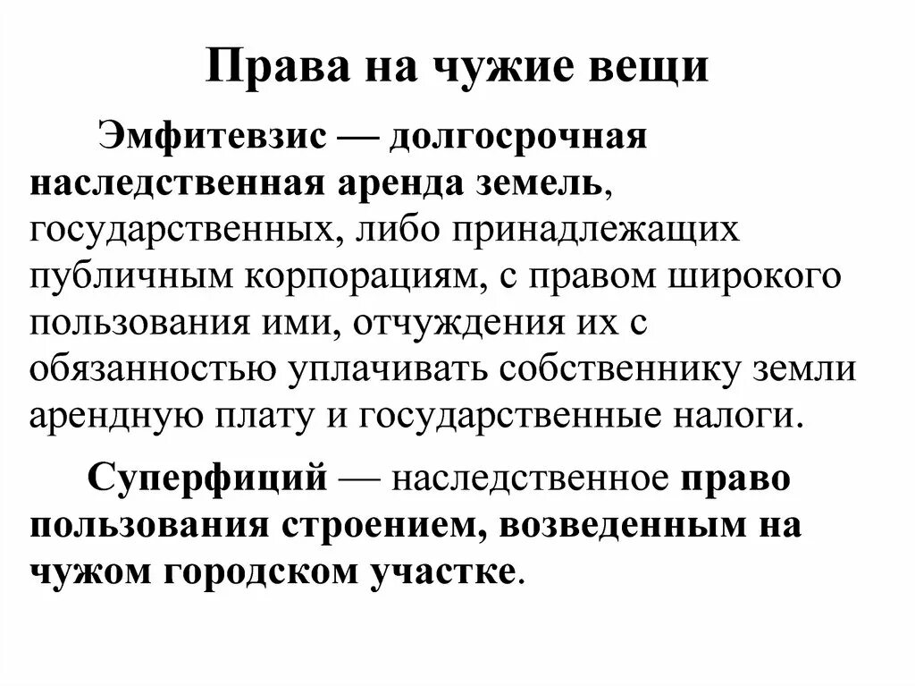 Корпорации в римском праве. Эмфитевзис в римском праве. Эмфитевзис и суперфиций в римском праве. Эмфитевзис и суперфиций в римском праве отличия. Право на чужие вещи в римском праве.