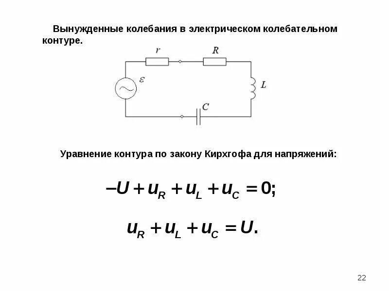 Вынужденными электромагнитными колебаниями формула. Электрическая схема колебательного контура. Вынужденные колебания в колебательном контуре. Уравнение вынужденных колебаний в колебательном контуре. Вынужденные электромагнитные колебания характеристики.