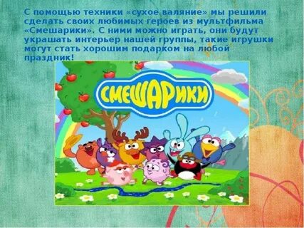 А мы валяем дурака