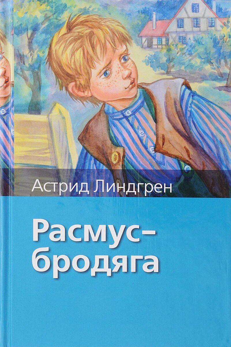 Расмус книги. Расмус понтус и растяпа книга. Расмус, понтус и растяпа. Расмус книги. Расмус, понтус и растяпа.