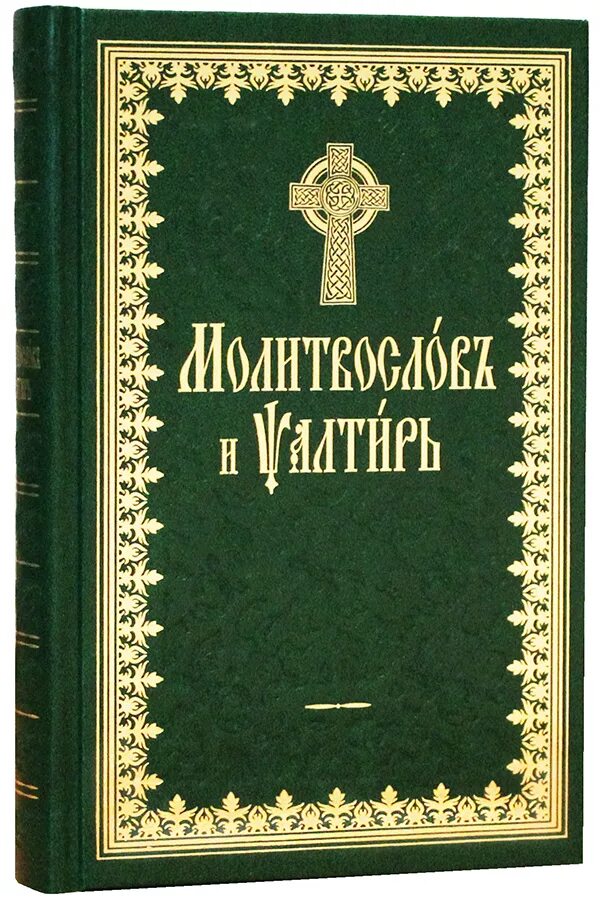 Псалтырь на церковнославянском читать. Молитвослов и Псалтирь на церковнославянском. Молитвослов и Псалтырь на церковнославянском языке. Терирем молитвослов и Псалтырь. Молитвослов и Псалтырь на церковнославянском.