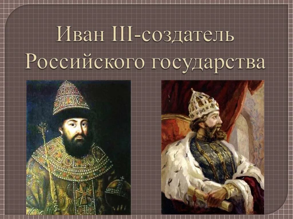 Создатель 3. Иван третий - основатель государства российского. иван iii - создатель российского. проект иван 3 создатель российского централизованного государства. иван iii презентация.