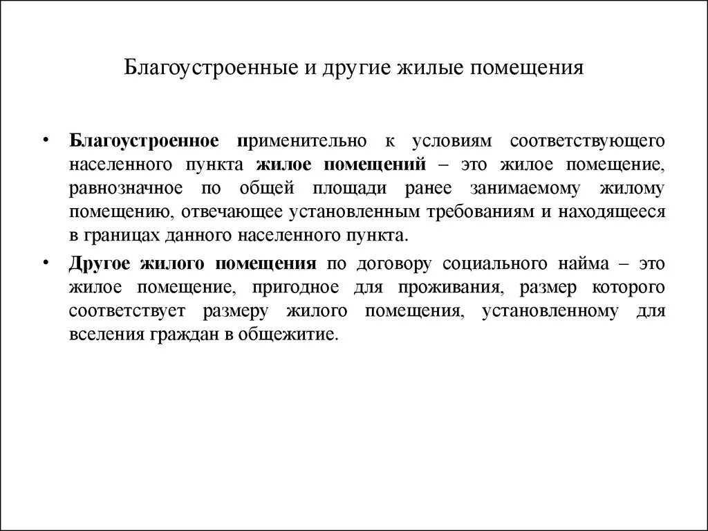 Понятие право на жилое помещение. Благоустроенное жилое помещение это. Равнозначное жилое помещение. Признаки благоустроенного жилого помещения. Обязательные признаки жилого помещения.