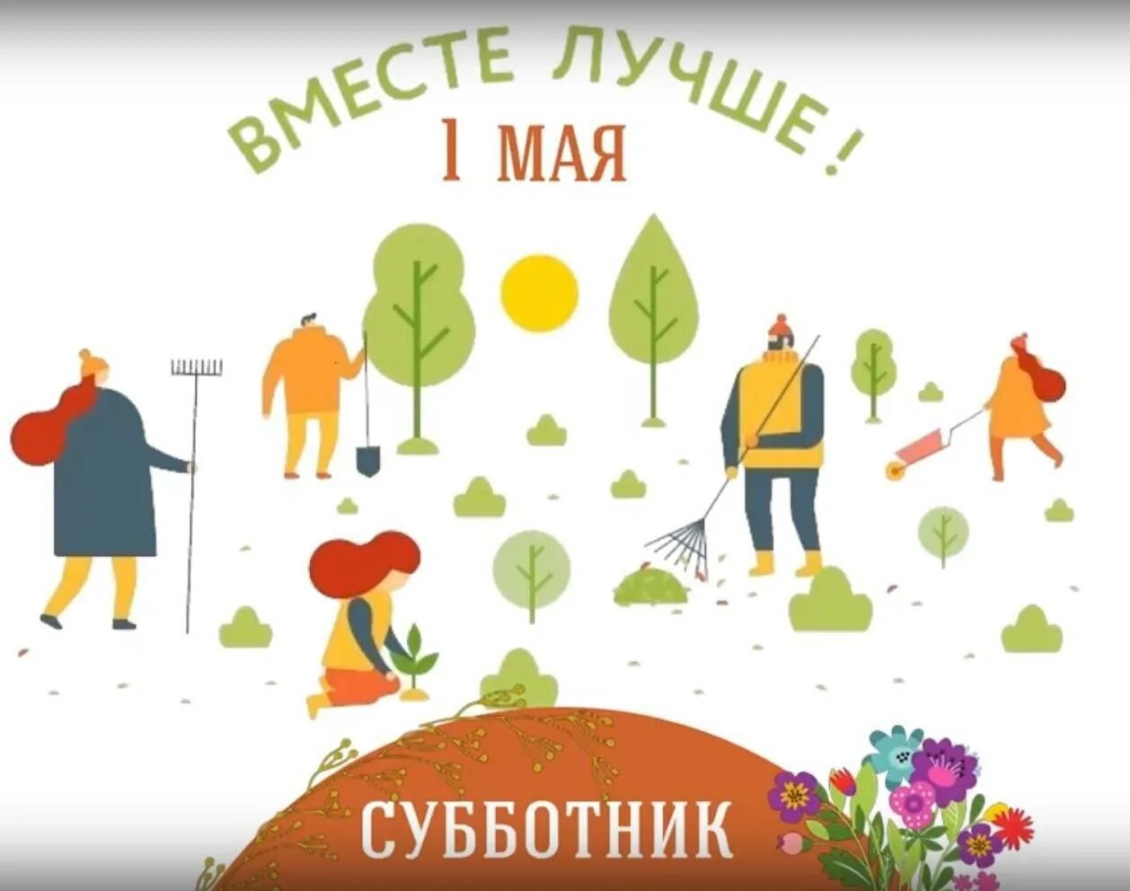 1 Мая субботник. Субботник рисунок. Субботник плакат. Мир труд май субботник.