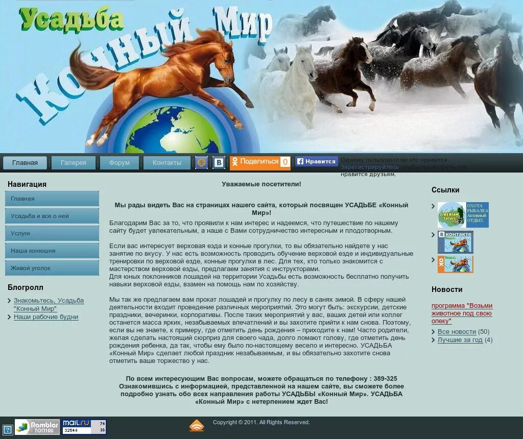Конный мир братск падун. Конный двор братск. Усадьба конный мир. Конный двор братск. Братская лошадь.