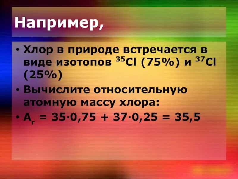 Изотопы хлора в природе. Относительная атомная масса CL. Изотопы хлора 35cl и 37cl. Изотопы хлора распространенность. Изотоп хлора 37