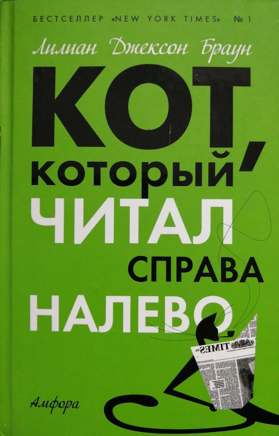 Лилиан Джексон Браун кот который. Кот который читал справа налево. Лилиан Джексон Браун книги. Кот с книгой. Браун кот который