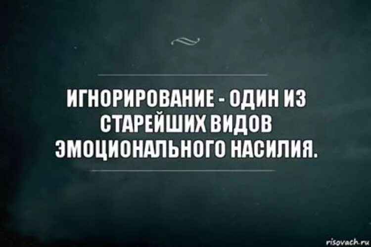 Игнор это манипуляция. Цитаты про игнорирование. цитаты про игнор. игнорировать цитаты. статусы про игнор.