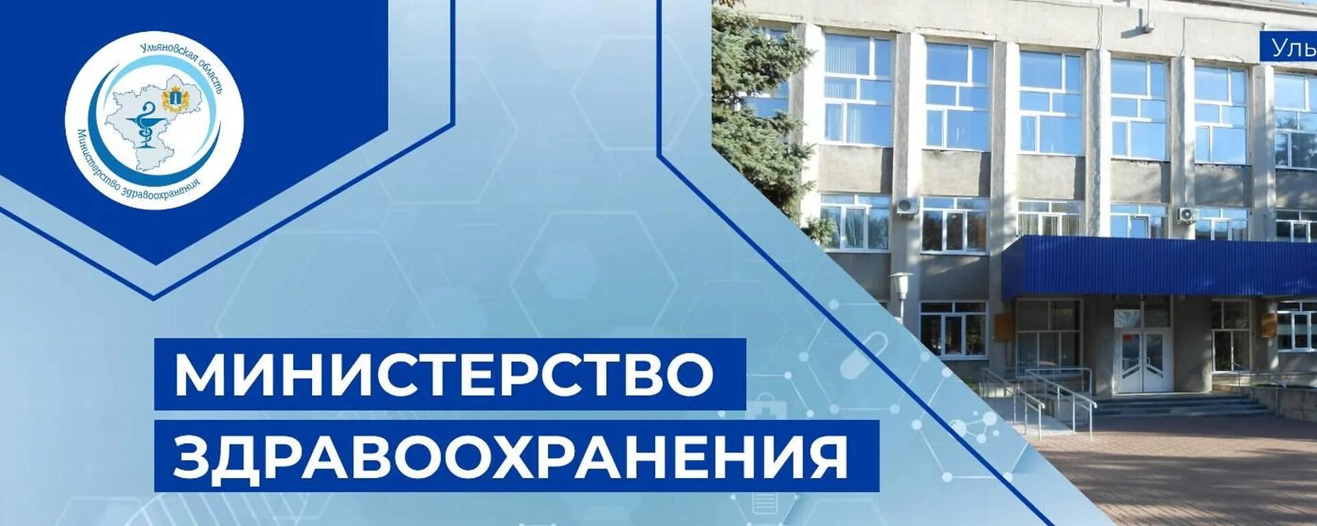 Телефон здравоохранения ульяновской области. Минздрав Ульяновской области. Министерство здравоохранения Ульяновск. Министр здравоохранения Ульяновск. Министерство здравоохранения Ульяновской области логотип.