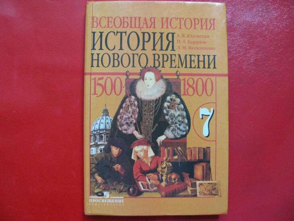 Новая история 8 класс юдовская читать. А. Я. юдовская. Всеобщая история. История нового времени 1500 – 1800. Всеобщая история история нового времени 7 класс юдовская. Всеобщая история история нового времени 7 класс. Всеобщая история 1500-1800 история нового времени.