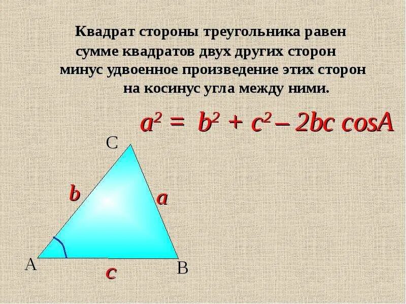 Теорема косинусов геометрия 9 класс. Теорема косинусов 9 класс. Как доказать теорему косинусов 9 класс. Теорема синусов и косинусов 9 класс доказательство.