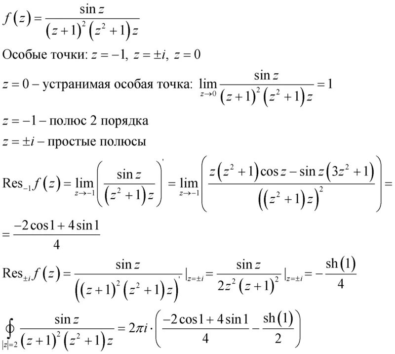 Интеграл z 1 z 2. Особые точки функции комплексного переменного. Классификация особых точек ТФКП. Устранимая особая точка. Устраненая особоая точк.