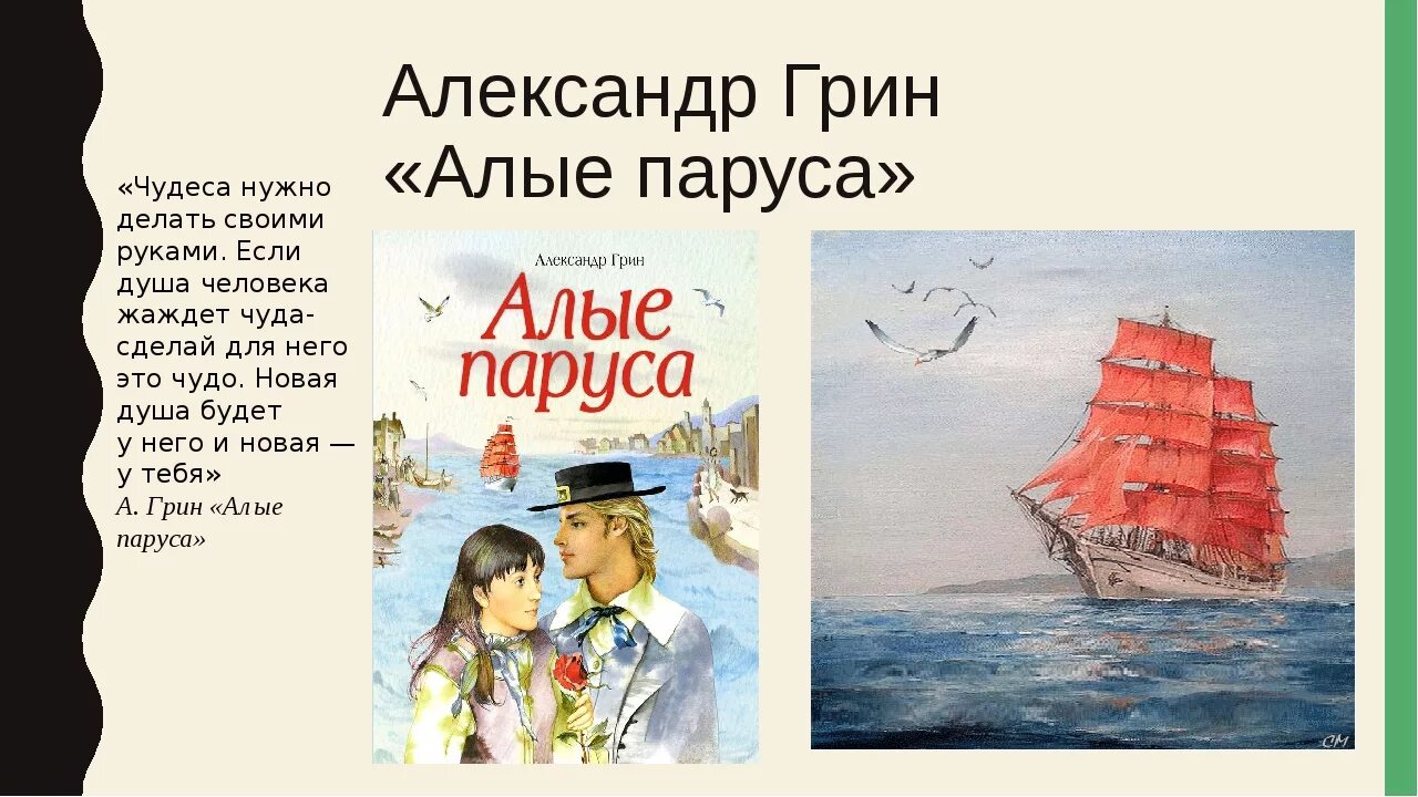 А. Грин "Алые паруса". Книга Алые паруса (Грин а.). Краткое содержание книги алые паруса грин