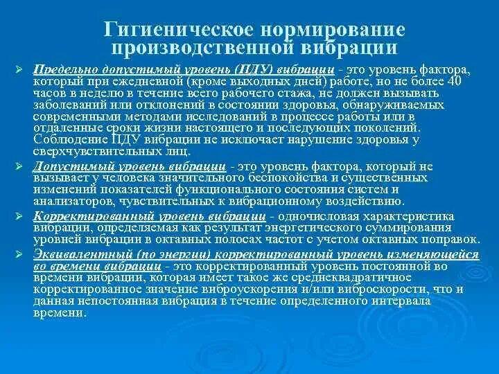 Нормирование локальной вибрации. Нормирование вибрации бжд. Санитарно гигиенические мероприти. Нормирование вибрации. Нормирование вибрации.