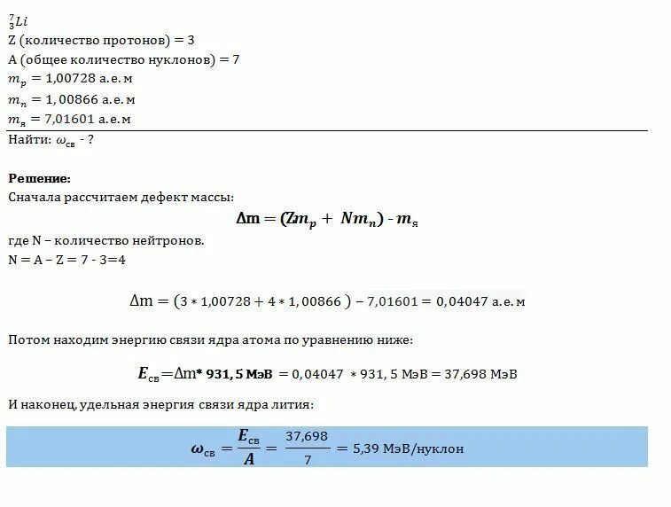 Найдите удельную энергию связи ядра атома кислорода 16. Найдите энергию связи, приходящуюся на один нуклон в ядре. Вычислить энергию связи ядра. Вычислите энергию связи нуклонов. Литий найти энергию связи ядра