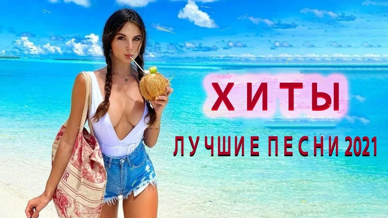 Хиты 2021. Русские хиты 2021. Популярные песни 2021. Новинки песен 2021 русские. Слушать хит 2021 года русские