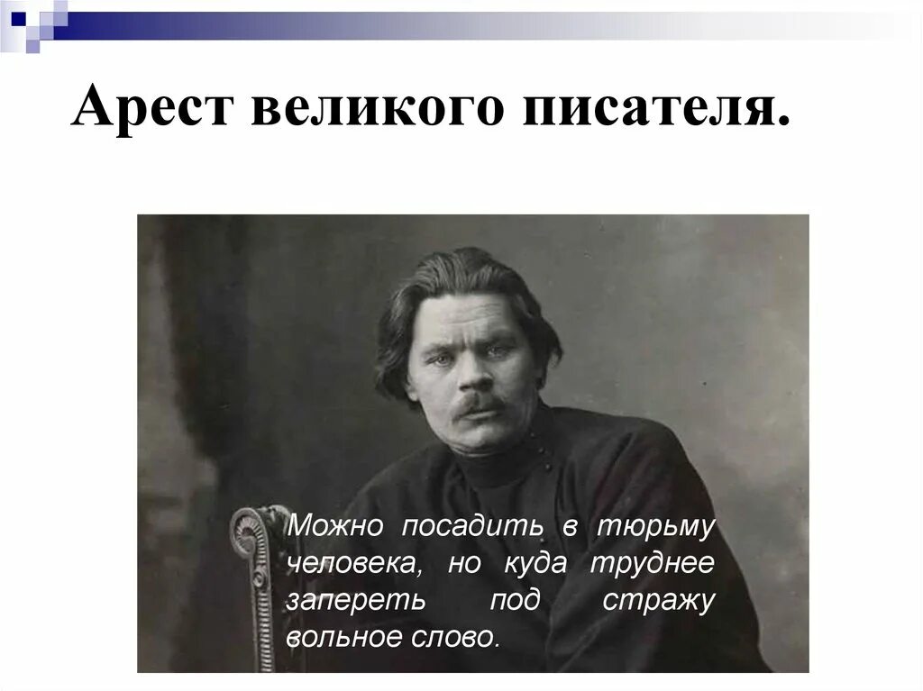 Талант писателя позволяет. М Горький арест. Горький в тюрьме. А М Горький в колонии а м Горького. Картина м Горький в тюрьме.