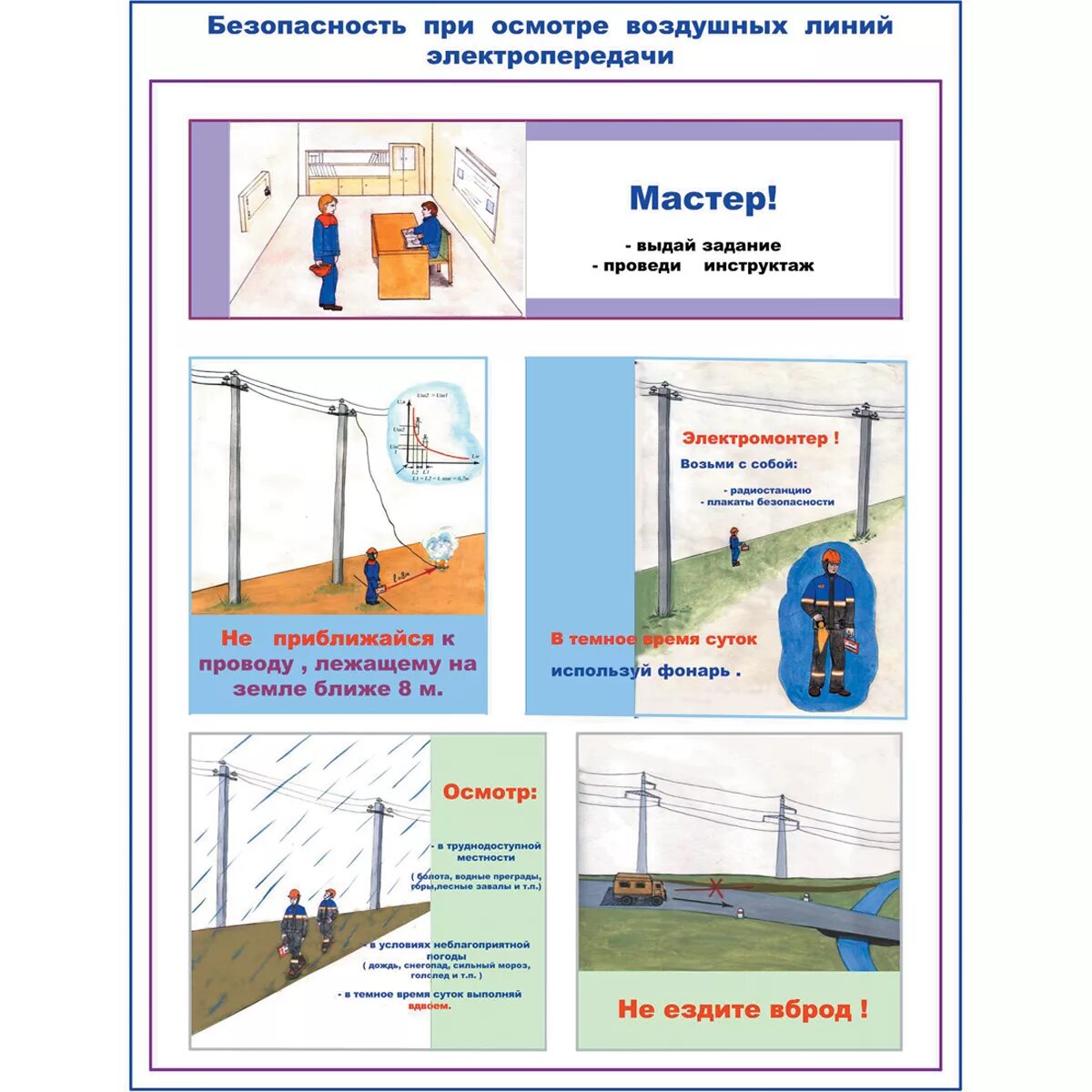Плакат по электробезопасности. Плакаты ТБ при работе воздушных линий. Техника безопасности ЛЭП. Монтаж воздушных линий плакаты.