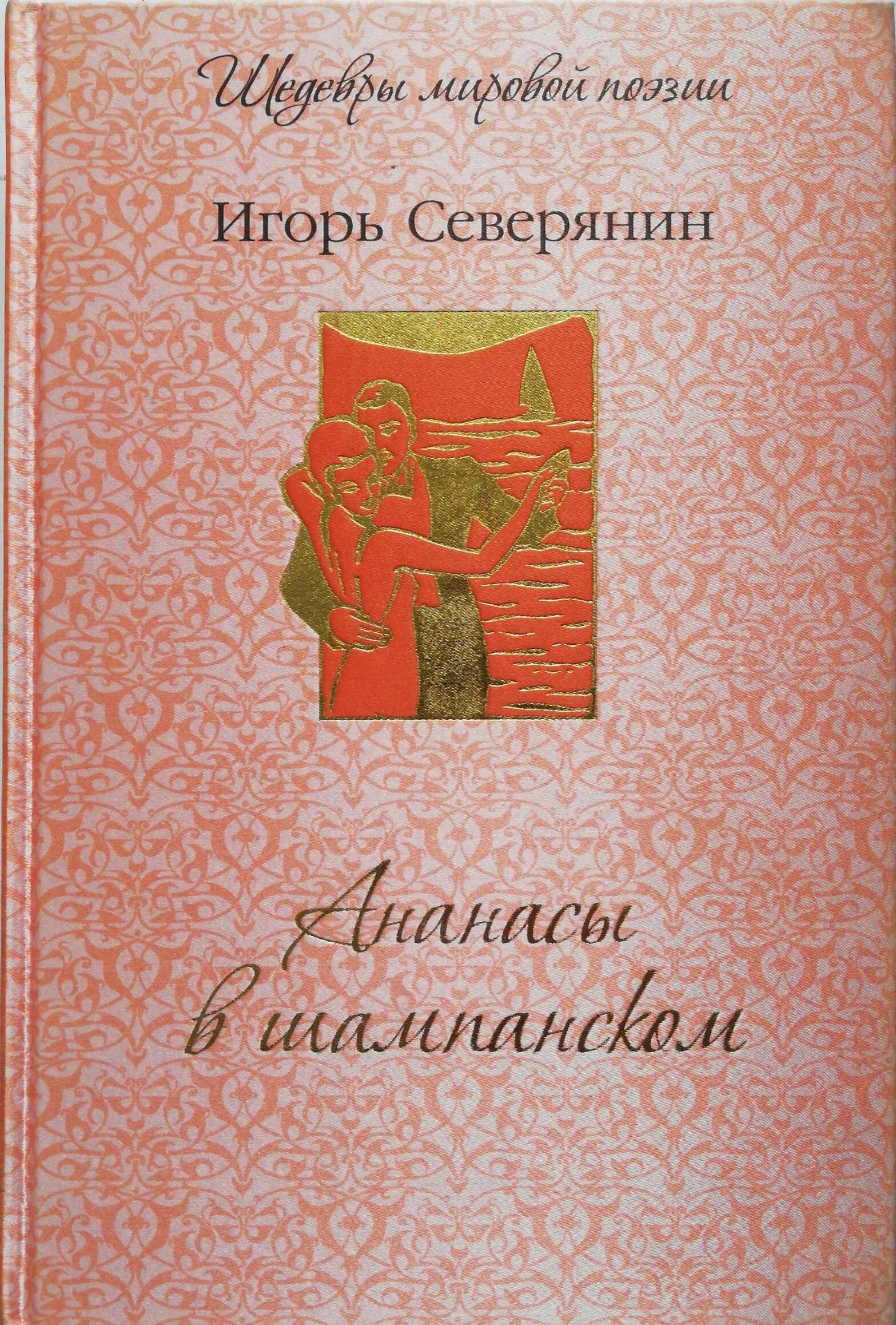 Ананасы в шампанском театр. Ананасы в шампанском Игоря Северянина. Сборники Игоря Северянина ананасы в шампанском. Северянин ананасы в шампанском книга.