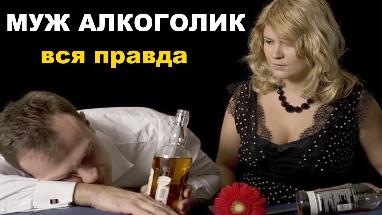 Жена алкоголика. Пьет скандалит. Выпивающие люди. Пьет скандалит. Пьет скандалит.