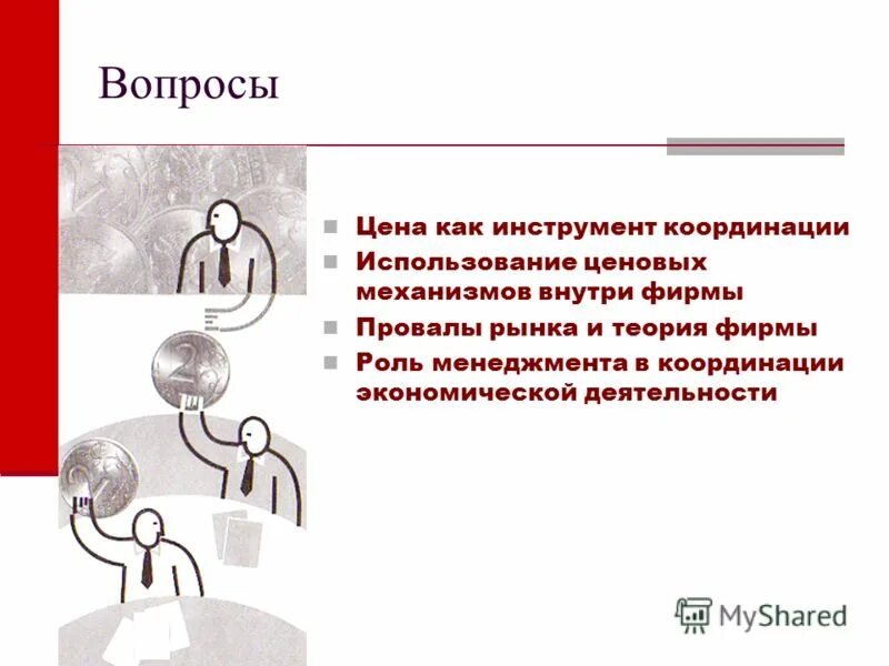 р и палочка тренировка. инструменты координации. подходы к координации в менеджменте. основные механизмы координации. инструменты координации.