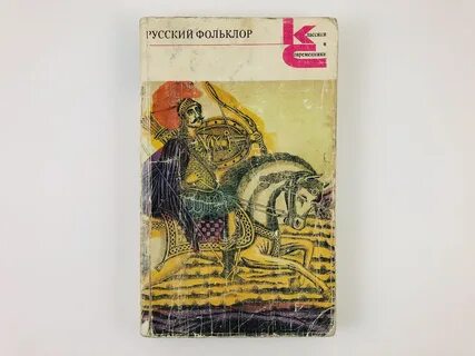 Русский фольклор высоко