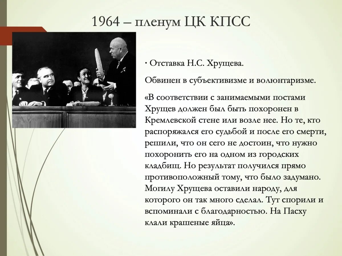 Причины отстранения хрущева стало. Отставка Хрущева 1964. Отставка н с Хрущёва. Отставка зруще. Хрущев на пленуме ЦК 1964.