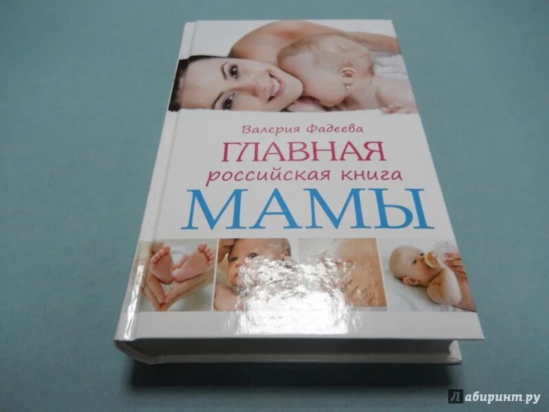 Мамина книга читать. Главная Российская книга мамы. Книги о маме. Фадеева самая важная Российская книга мамы.